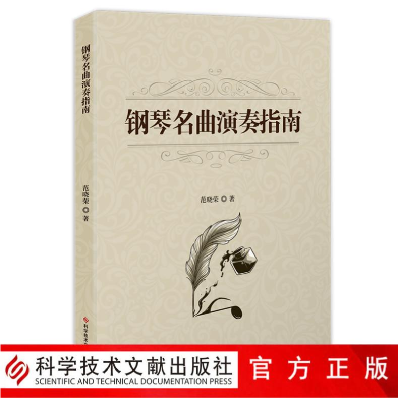 醉染图书钢琴名曲演奏指南9787518932535高清大图