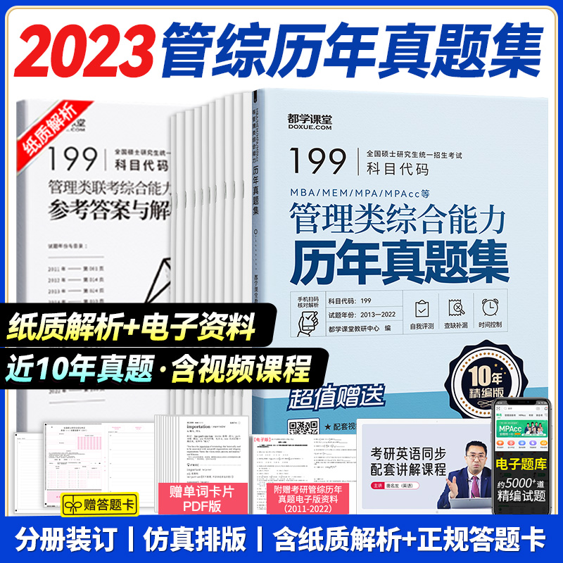 管综历年真题 [正版]新版管理类联考历年真题集MBA MEM MPAcc 公共管理硕士真题199管理类综合考研英语二真题高清大图