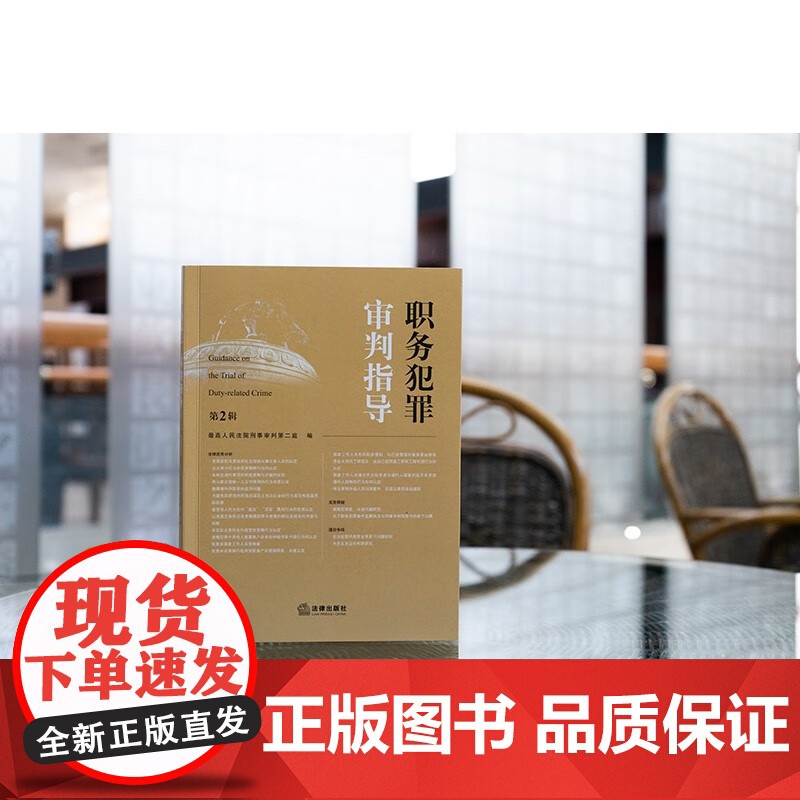 2024新书 职务犯罪审判指导(第2辑)最高人民法院刑事审判第二庭 编 法律出版社