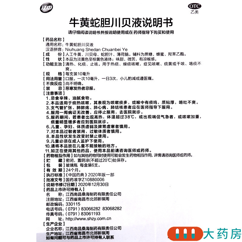 [10盒]江中 牛黄蛇胆川贝液 10ml*6支/盒*10盒清热化痰止咳痰黄咯痰不爽