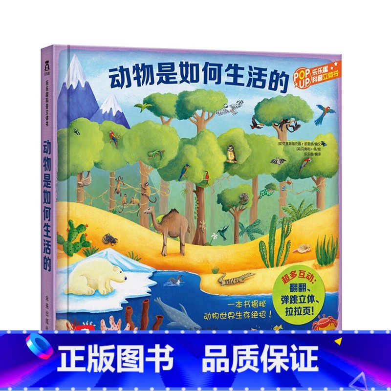 动物是如何生活的 [正版]动物是如何生活的 立体书3D翻翻书 儿童书籍 6-9岁小学生课外读物 儿童读物 教辅读物 科普高清大图