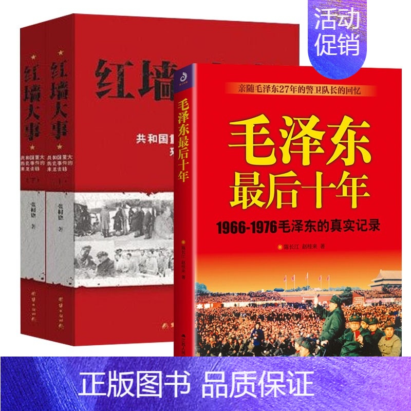 全3册 红墙大事+毛泽东最后十年 [正版]全套2册红墙大事上下册书籍 张树德著 共和国重大事件的来龙去脉 人物传记高清大图