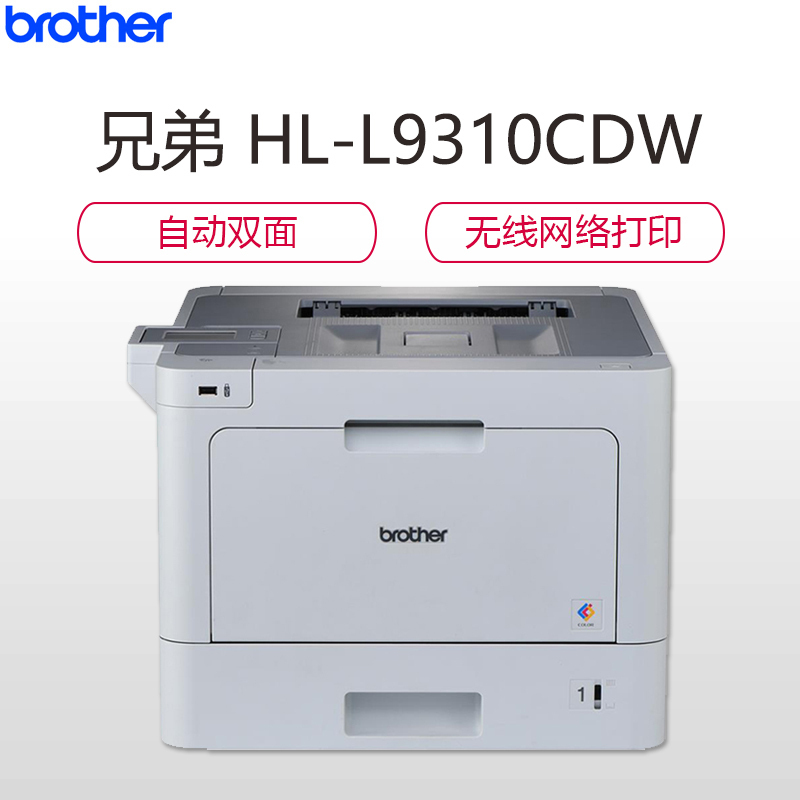 兄弟(Brother)HL-L9310CDW 彩色激光打印机