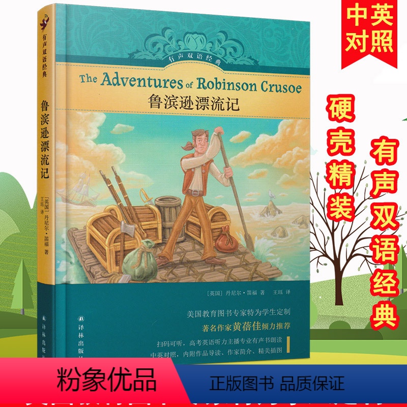 [正版]鲁滨逊漂流记译林有声双语经典系列中小学生课内外阅读书籍有声读物儿童文学硬壳精装外语学习儿童英语学习双语读物