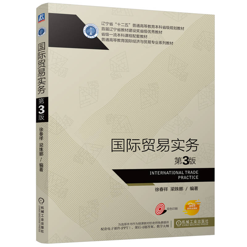 正版新书]国际贸易实务 第3版徐春祥 梁姝娜 著9787111756040高清大图