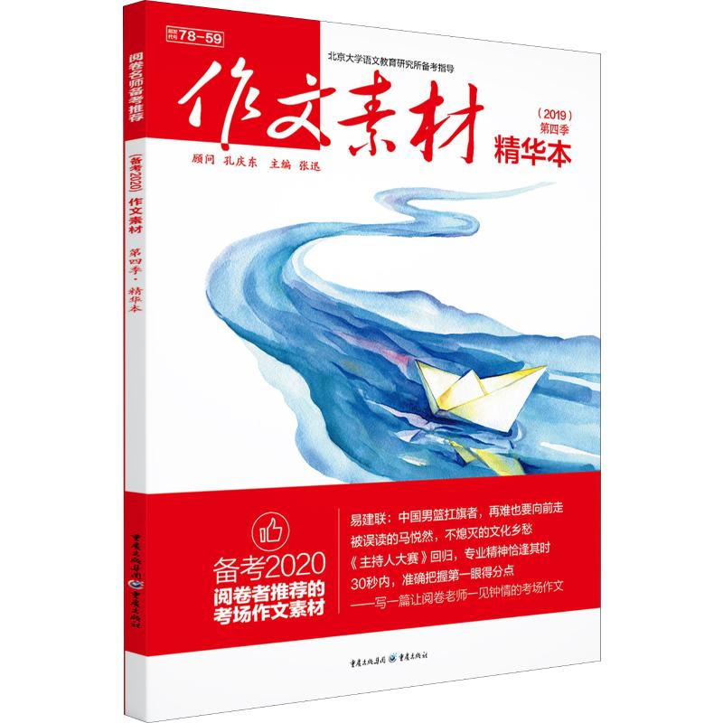 作文素材第4季精华本 19 张迅编文教文轩网图片 高清实拍大图 苏宁易购