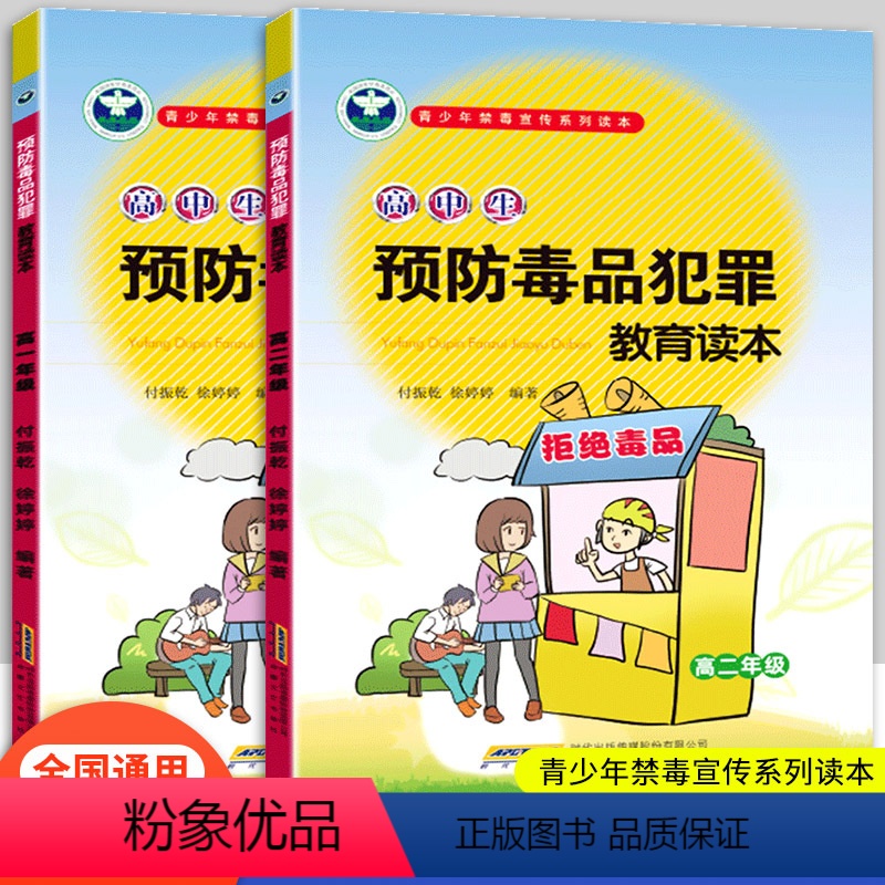 [正版]青少年禁毒预防犯罪宣传系列读本 高中生预防毒品犯罪教育读本高中生一二年级2本套装高中禁毒教育宣传书本高清大图