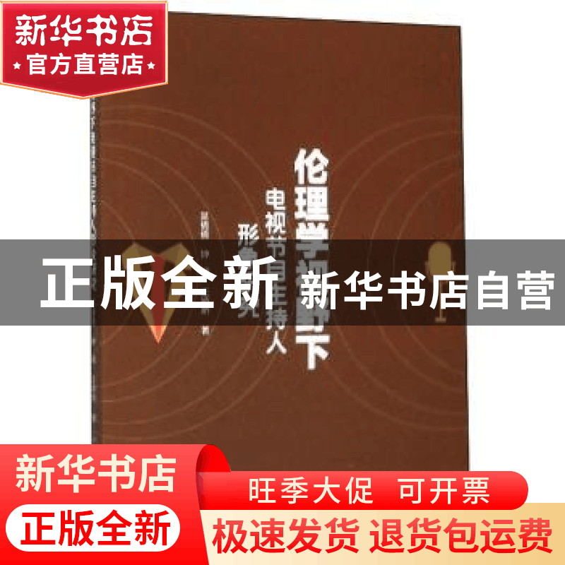 正版 伦理学视野下电视节目主持人形象研究 吴倩倩 电子科技大学图片