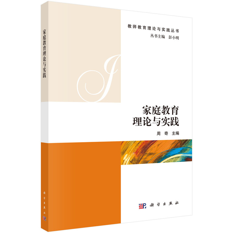 醉染图书家庭教育理论与实践9787030605627高清大图