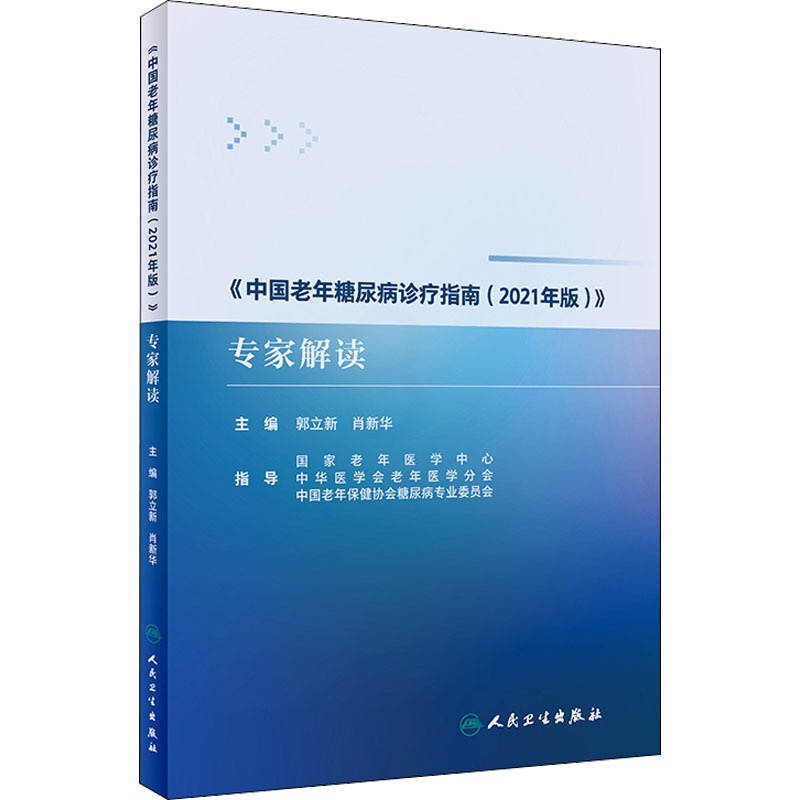 [正版]《中国老年糖尿病诊疗指南(2021年版)》专家解读 郭立新,肖 编 内科学疾病诊治资料图书 医学类书籍 人民卫生高清大图