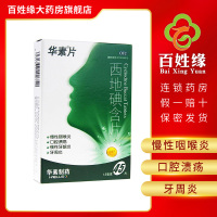 华素片 西地碘含片 1.5mg*45粒/盒 用于慢性咽喉炎,口腔溃疡,慢性牙龈炎,牙周炎。口腔科及耳鼻咽喉科用药