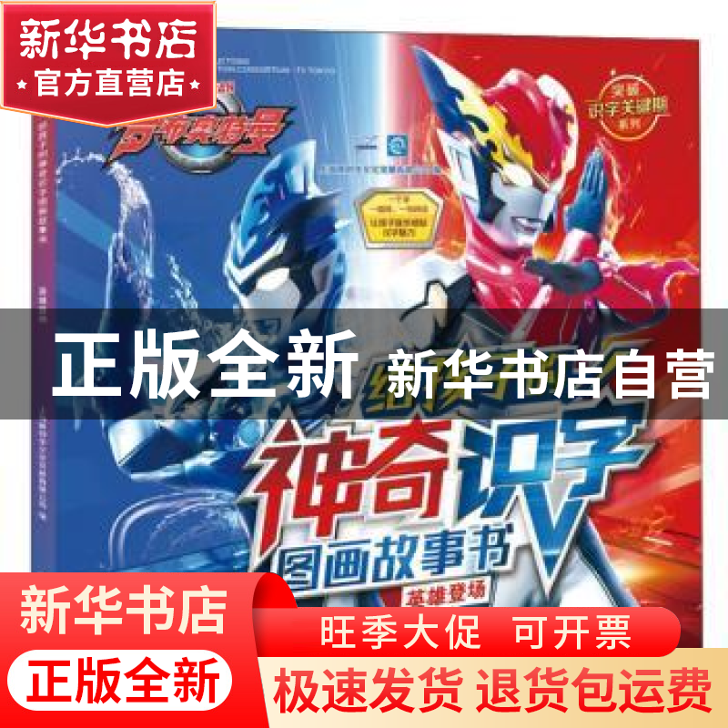 正版 给孩子的神奇识字图画故事书:英雄登场 上海新创华文化发展高清大图