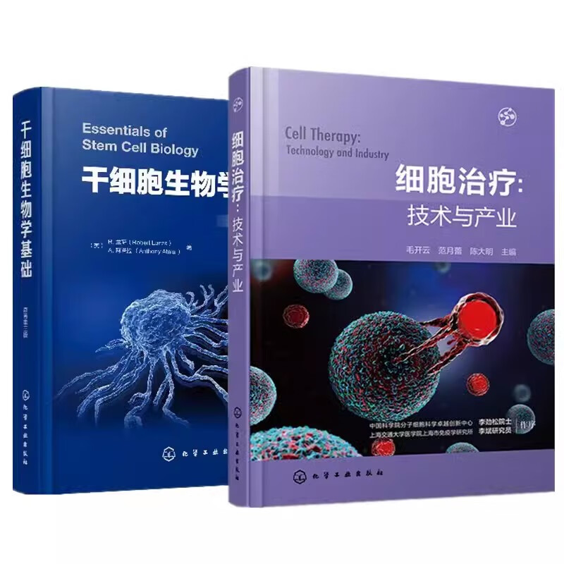 干细胞生物学基础+细胞治疗:技术与产业 [正版]2册 细胞治疗 技术与产业+干细胞生物学基础原著第三版 干细胞生物学特性高清大图
