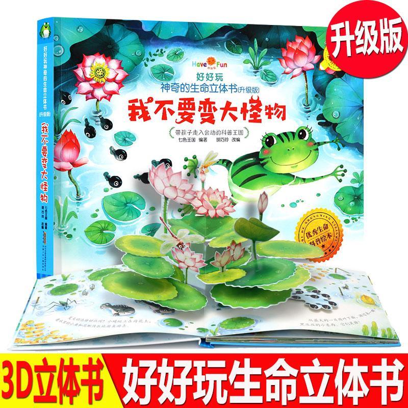好好玩神奇生命立体书儿童3d翻翻立体书我不要变大怪物了解生命益智游戏幼儿专注力训练书3-6岁提高逻辑思维训练 儿童畅