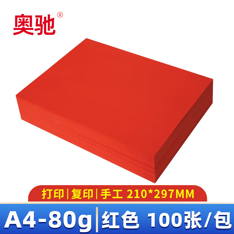 奥驰 彩色复印纸 A4 红色 包