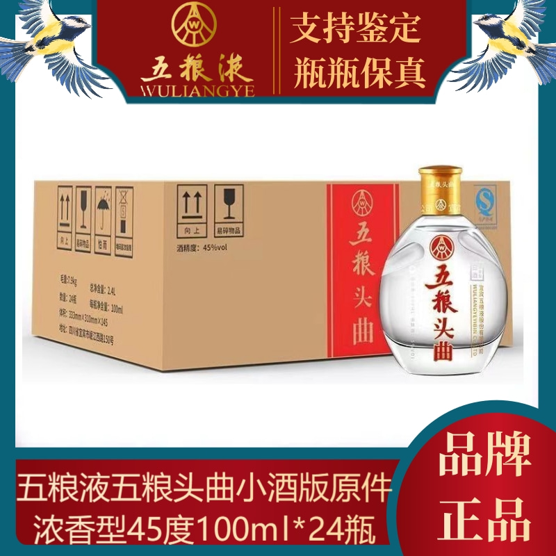 [正品]五粮液股份出品 五粮头曲浓香型白酒 45度100ml*24瓶整箱装