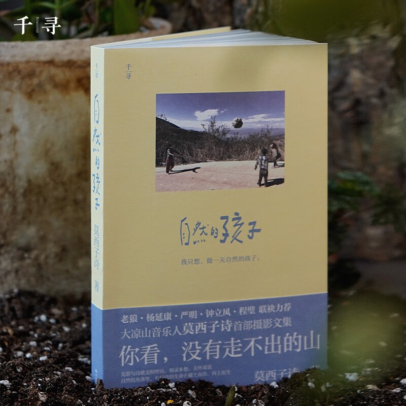 千寻艺术 自然的孩子 [正版]千寻艺术 自然的孩子 11-14岁 莫西子诗 著 儿童文学高清大图