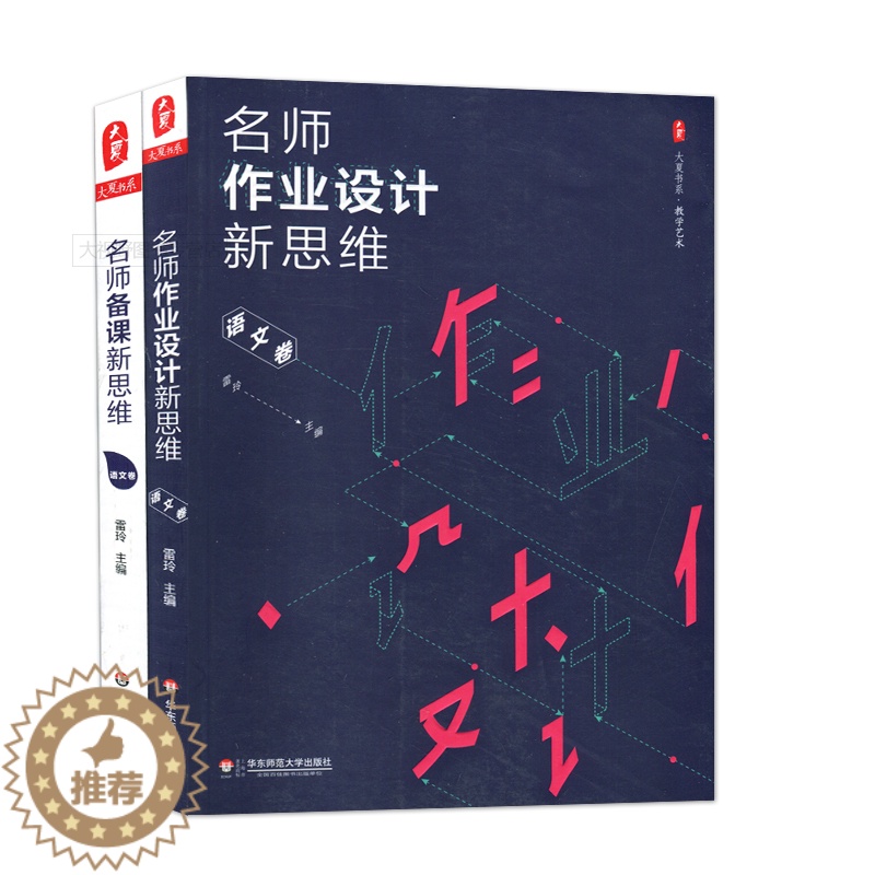 【醉染正版】2本套装 名师备课新思维+名师作业设计新思维 语文卷 雷玲 教学艺术 大夏书系 华东师范大学出版社 750g