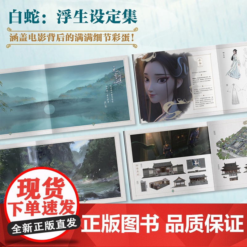 [赠透卡+小卡+画卡+海报+书签]白蛇浮生设定集 正版/白蛇浮生动画电影周边 追光动画编著/白蛇传缘起青蛇劫起系列中信出高清大图