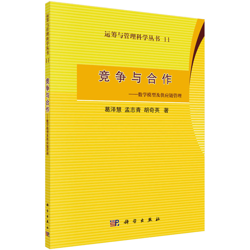 醉染图书竞争与合作——数学模型及供应链管理9787030314840图片