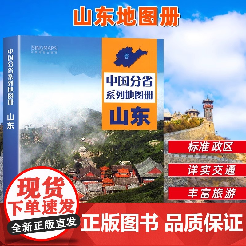 中国地图出版社出版】山东省地图册 中国分省系列地图册 高清彩印 自驾自助游 标注政区 详实地理中国旅游交通地图册2024