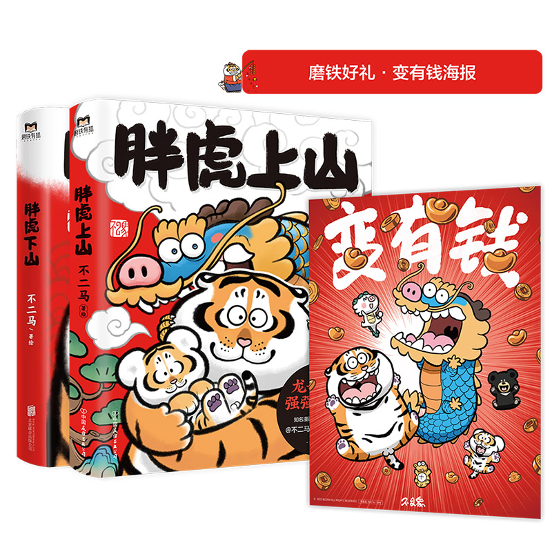 [正版]专享海报胖虎上山+下山 2册 不二马大叔的胖虎画集 胖虎表情包绘本漫画可爱我不是胖虎下山书 不二马书胖虎带娃画高清大图