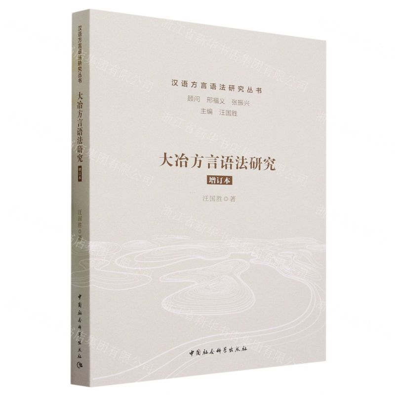 [N]大冶方言语法研究(增订本)/汉语方言语法研究丛书-9787522722030高清大图