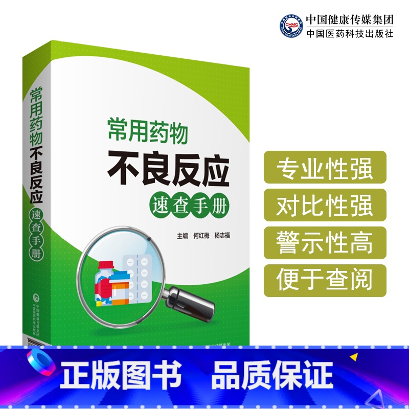 【正版】常用药物不良反应 速查手册 何红梅 杨志福 主编 9787521418453 中国医药科技出版社 药物的不良反