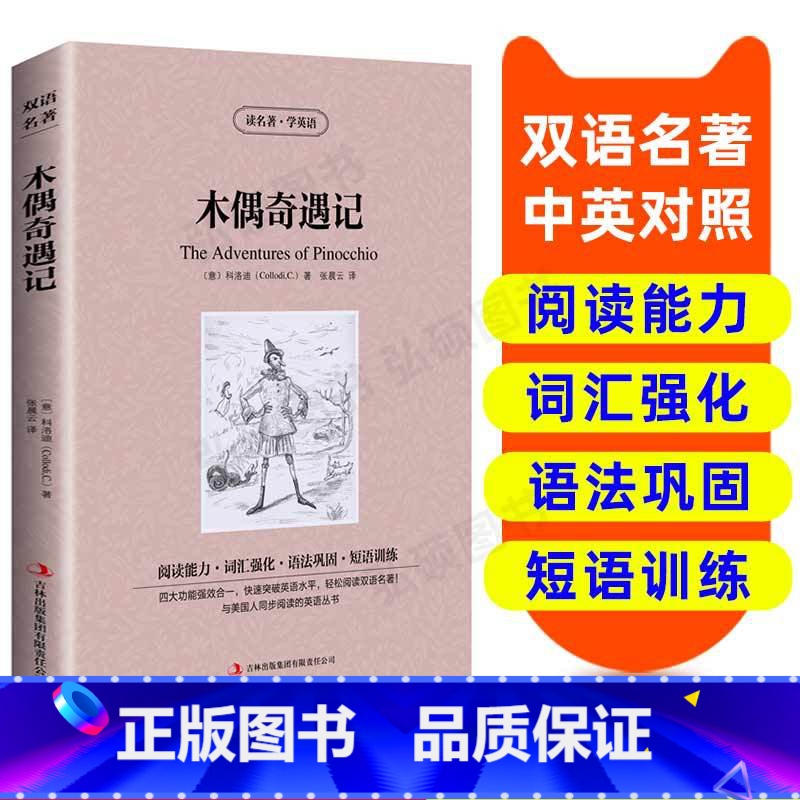 【正版】读名著 学英语 木偶奇遇记 英汉双语读物 英语书籍名著双语版英语名著阅读课外读物小学初中英语读物中英双语读物