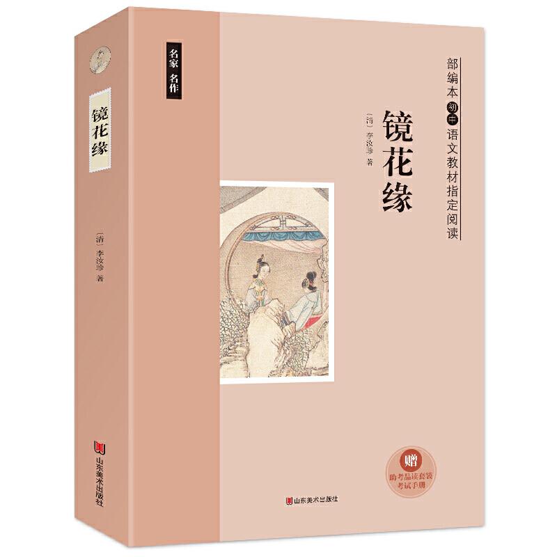 正版新书】镜花缘李汝珍9787533067557