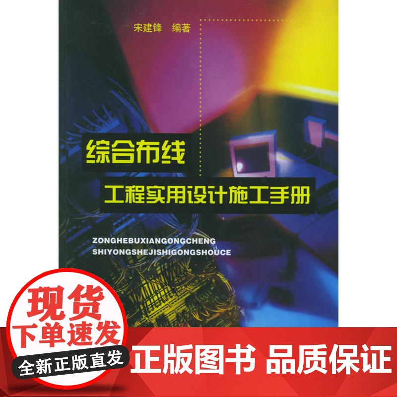 综合布线工程实用设计施工手册 宋建锋 中国建筑工业出版社 正版书籍高清大图