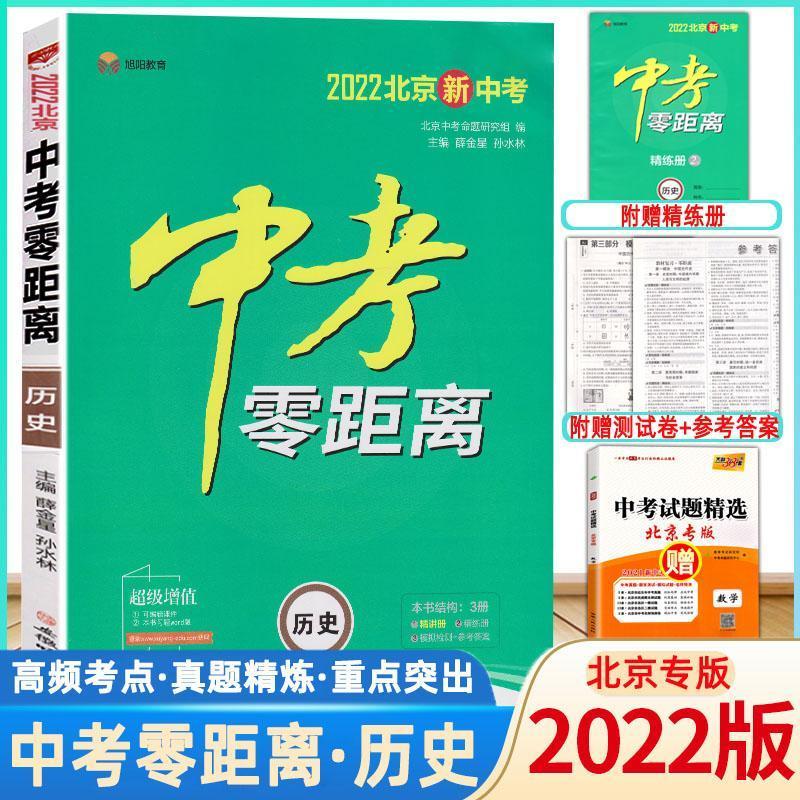 历史与社会 2022版中考零距离历史北京专版初中通用初三九年级中考总复习资料