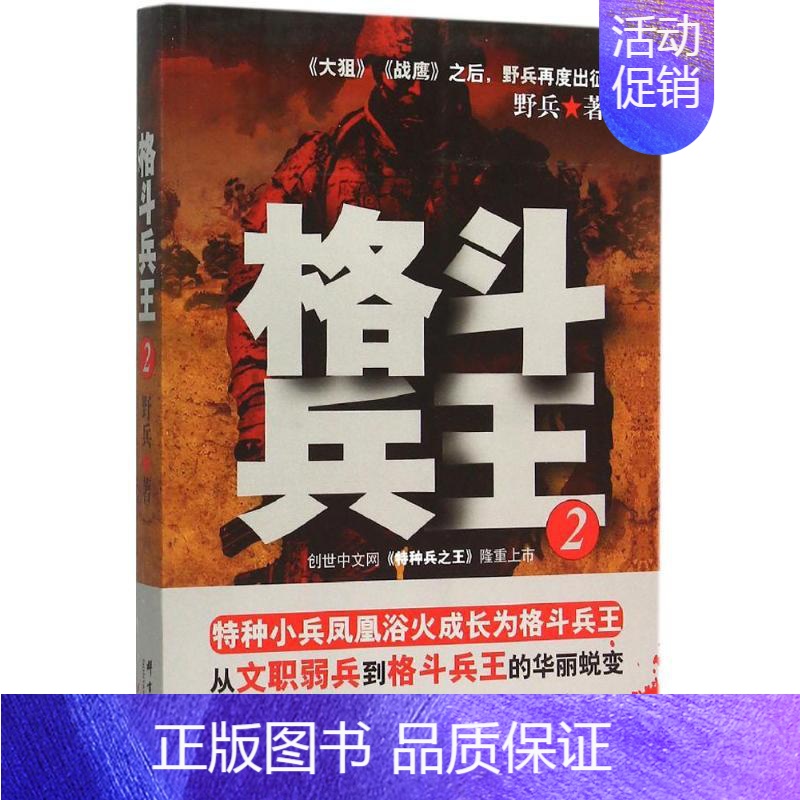 [正版]格斗兵王2 野兵 著 著作 军事小说文学 书店图书籍 群言出版社高清大图