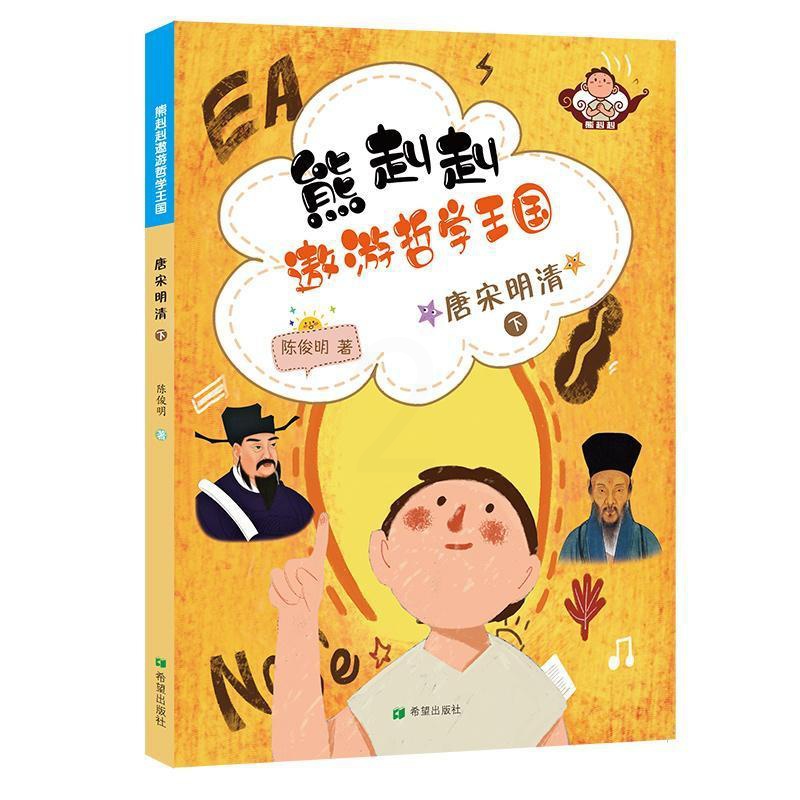 [醉染正版]熊赳赳遨游哲学王国:下:唐宋明清书陈俊明 哲学宗教书籍高清大图