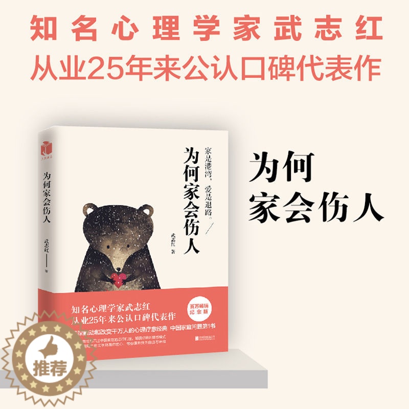 [醉染正版]为何家会伤人 全新升级版 武志红书 家庭教育育儿孩子心理学书籍 家教理论婚姻情感问题 揭示家庭中的心理真高清大图