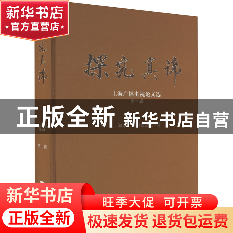 正版 探究真谛:上海广播电视论文选(第10辑)(精) 上海市广播电视