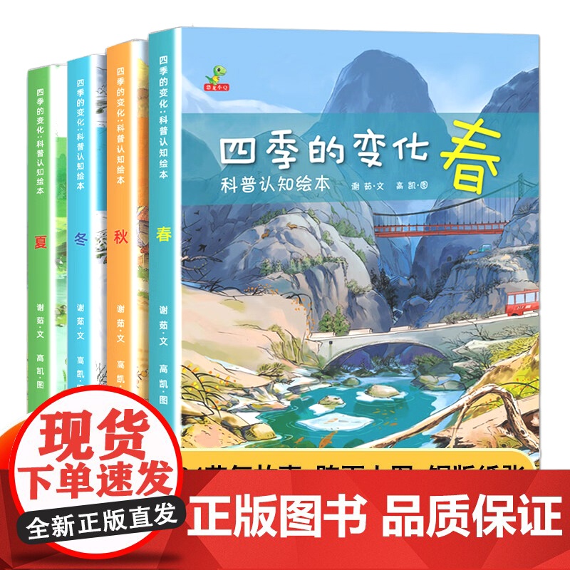 四季的变化科普认知绘本全套4册春夏秋冬四季变化科学类百科全书早教启蒙认知亲子阅读绘本 小学生课外阅读故事书睡前故事经典读高清大图