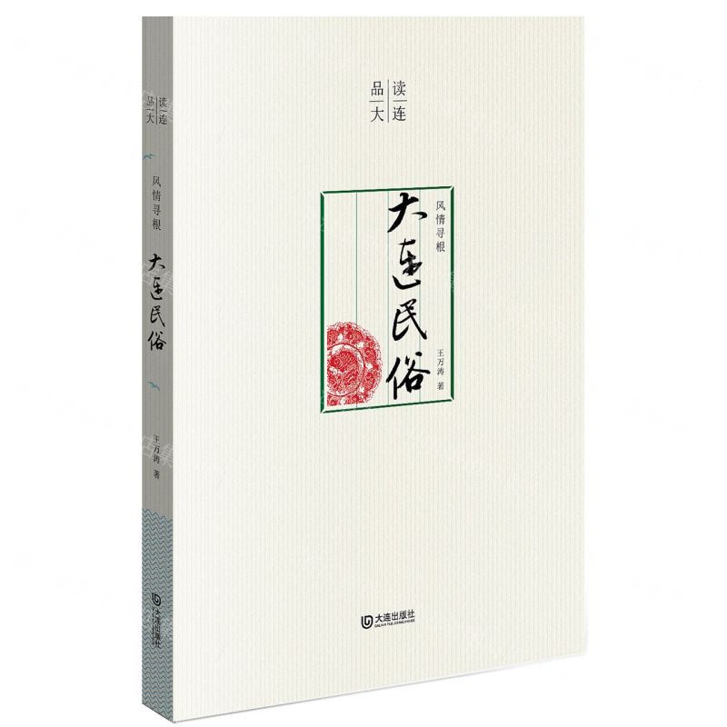 [N]风情寻根(大连民俗)/品读大连-9787550518353