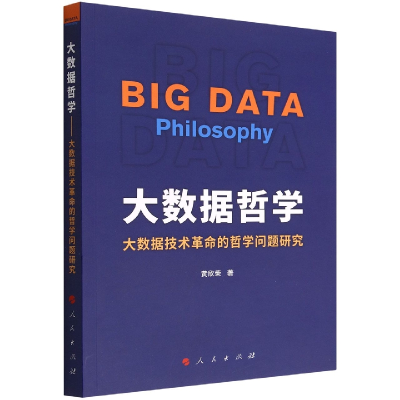 正版新书]大数据哲学 大数据技术革命的哲学问题研究黄欣荣 著97