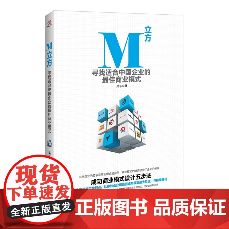 M立方:寻找适合中国企业的*商业模式高清大图