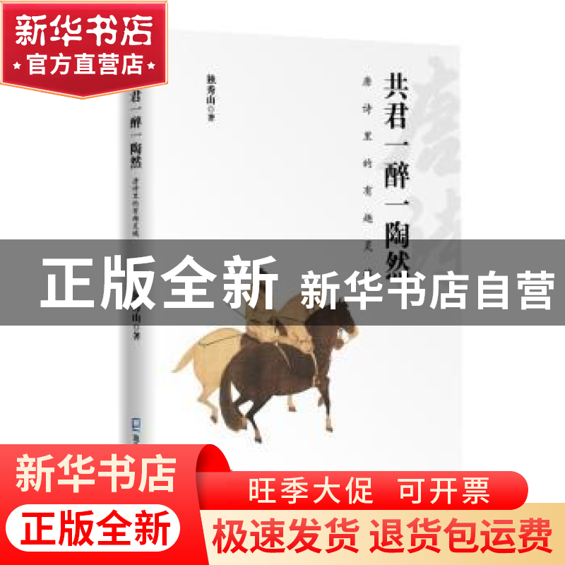 正版 共君一醉一陶然(唐诗里的有趣灵魂) 独秀山 深圳市海天出版高清大图
