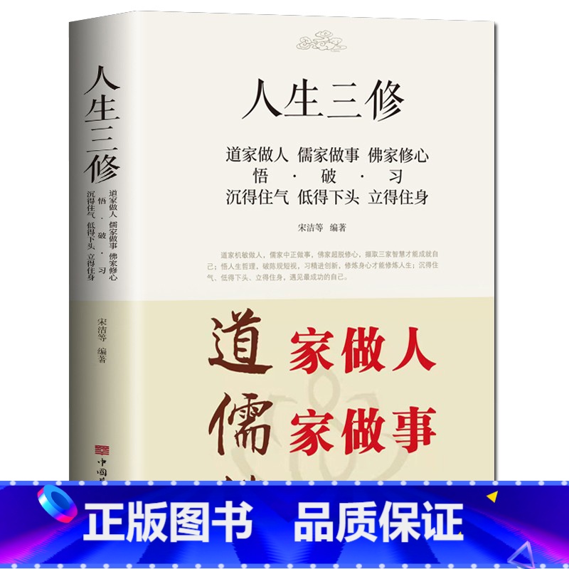 道家做人儒家做事佛家修心 【正版】道家做人儒家做事佛家修心人生三修 书籍人生三件事 说话 做人 办事 为人处事的书与人交