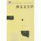 11彝文文字学978710502744622