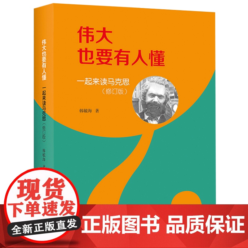 伟大也要有人懂一起来读马克思正版 中小学生课外阅读书籍青少年励志儿童历史人物名人传记课外书必读老师中国少年儿童出版社高清大图