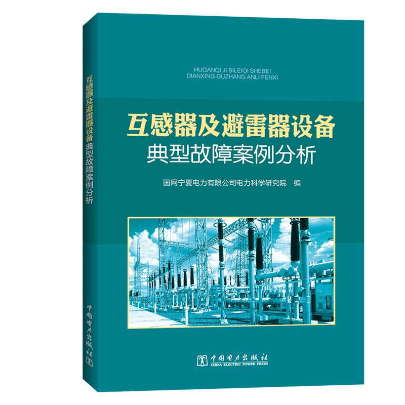 [M]互感器及避雷器设备典型故障案例分析 国网宁夏电力有限公司电力科学研究院 著 -9787519842383