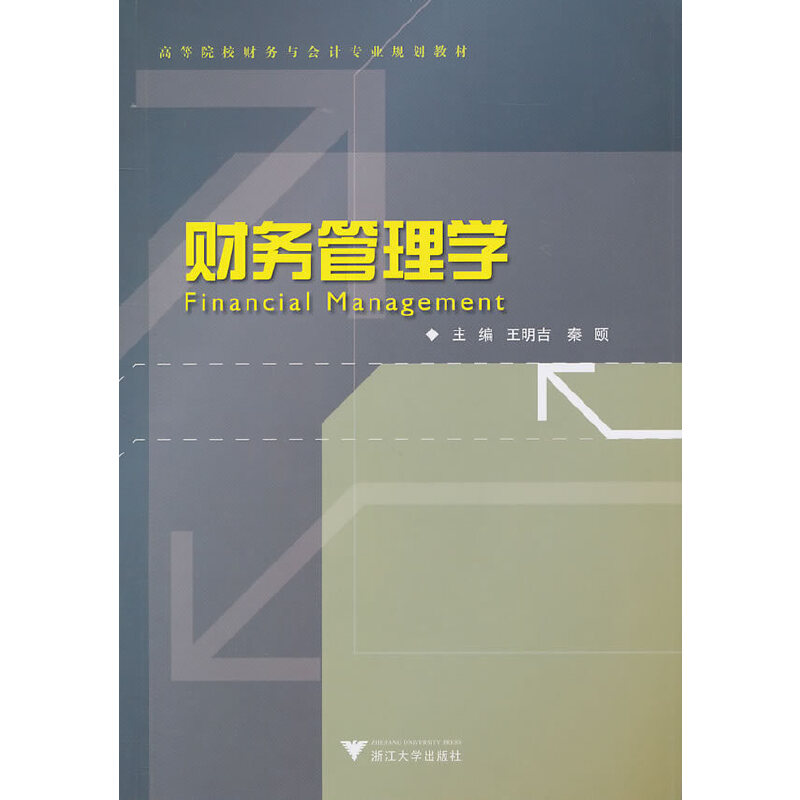 醉染图书财务管理学9787308082549高清大图