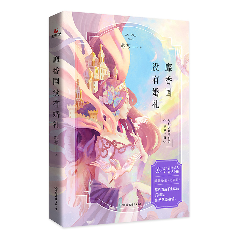 醉染图书靡香国没有婚礼9787505748880