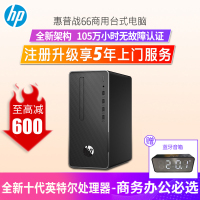 惠普(HP)战66 家用学习商务办公台式电脑主机(十代i3-10100 8G内存 1T+256G 带WiFi蓝牙 Win10 Office 送键盘鼠标 四年上门保修)定制