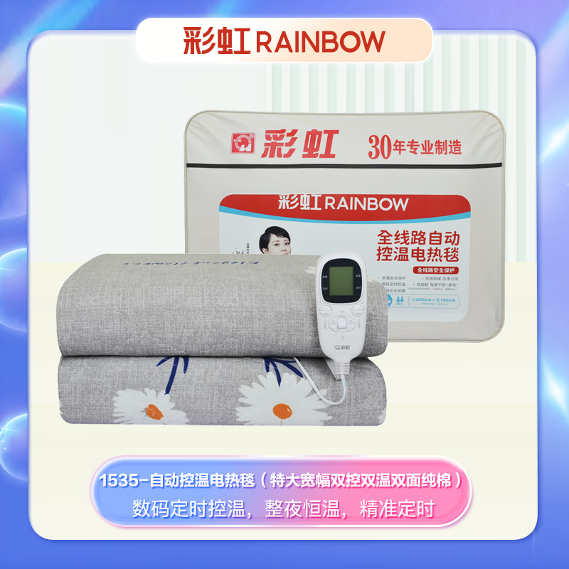 彩虹 双控双温调温定时 除螨双面纯棉 双人电热毯 2*1.8米 1535