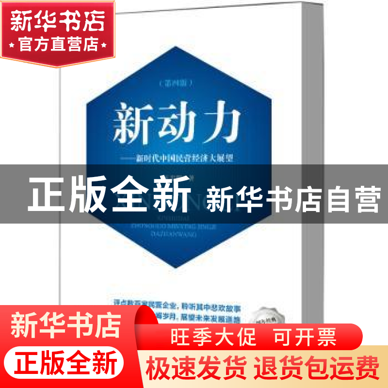 正版 新动力:新时代中国民营经济大展望 王忠明 中华工商联合出